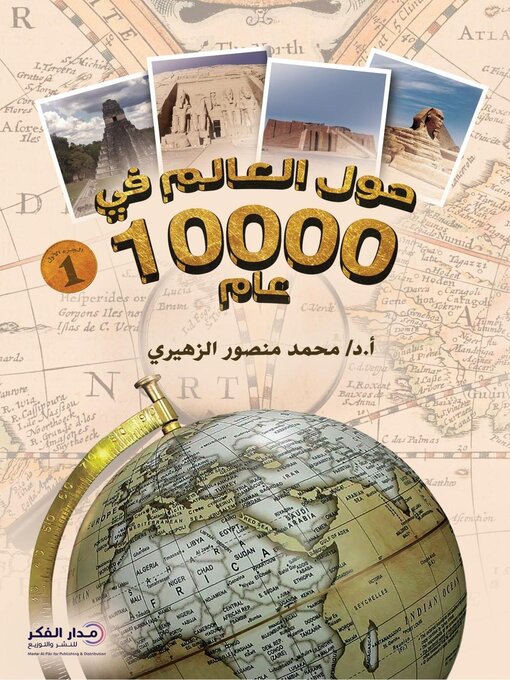 Title details for حول العالم في 10000 عام--الجزء الأول by أ.د. محمد منصور الزهيري - Available